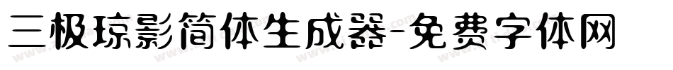 三极琼影简体生成器字体转换