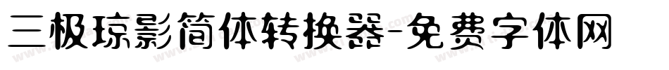 三极琼影简体转换器字体转换