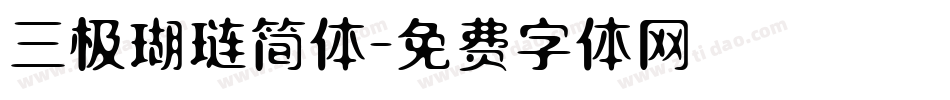 三极瑚琏简体字体转换
