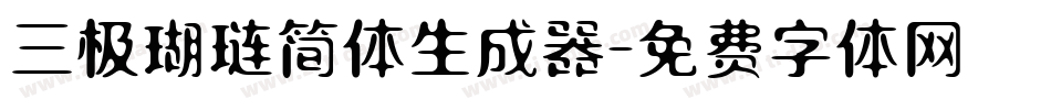 三极瑚琏简体生成器字体转换