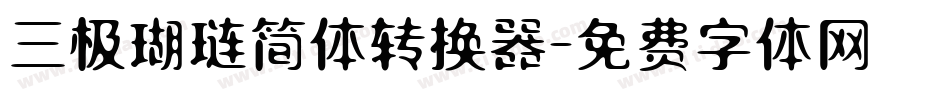 三极瑚琏简体转换器字体转换