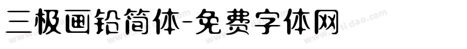 三极画铅简体字体转换