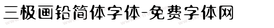 三极画铅简体字体字体转换