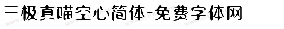 三极真喵空心简体字体转换