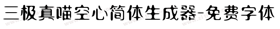 三极真喵空心简体生成器字体转换