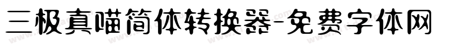 三极真喵简体转换器字体转换