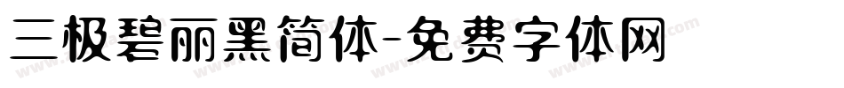 三极碧丽黑简体字体转换