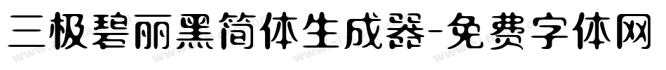 三极碧丽黑简体生成器字体转换
