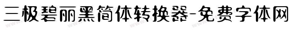 三极碧丽黑简体转换器字体转换