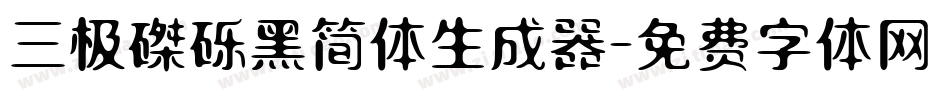 三极磔砾黑简体生成器字体转换