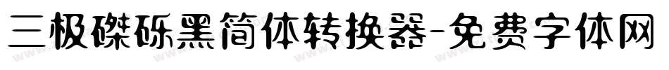 三极磔砾黑简体转换器字体转换