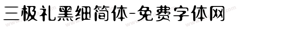 三极礼黑细简体字体转换