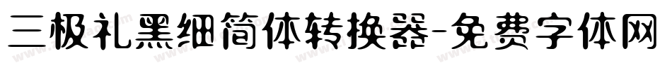 三极礼黑细简体转换器字体转换