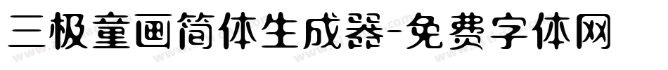 三极童画简体生成器字体转换