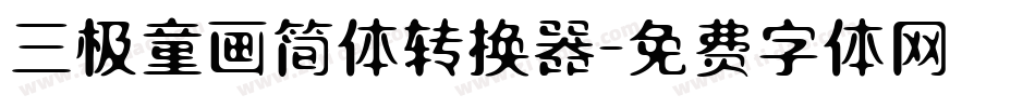 三极童画简体转换器字体转换