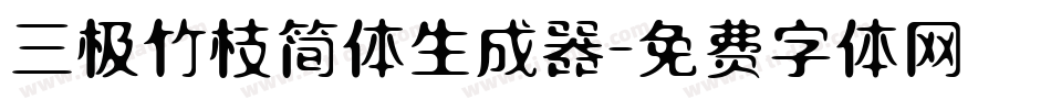 三极竹枝简体生成器字体转换