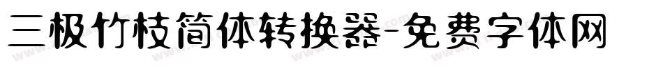 三极竹枝简体转换器字体转换