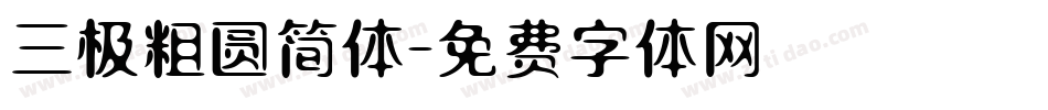 三极粗圆简体字体转换