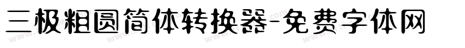 三极粗圆简体转换器字体转换