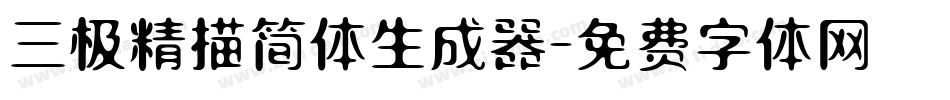 三极精描简体生成器字体转换