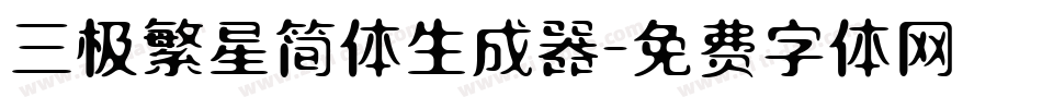 三极繁星简体生成器字体转换