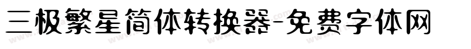 三极繁星简体转换器字体转换