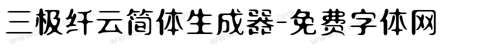 三极纤云简体生成器字体转换