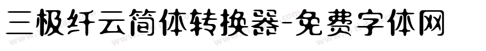 三极纤云简体转换器字体转换