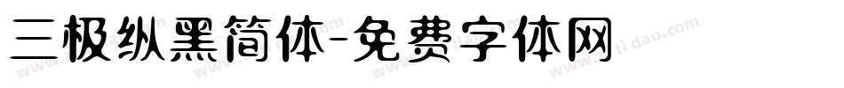 三极纵黑简体字体转换