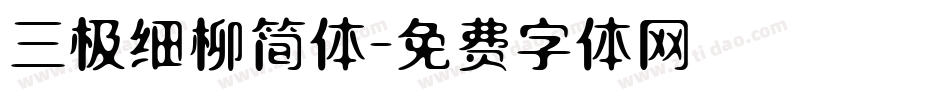 三极细柳简体字体转换