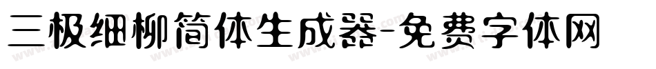 三极细柳简体生成器字体转换