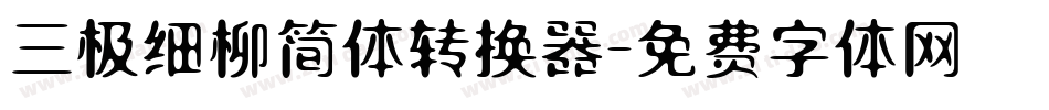 三极细柳简体转换器字体转换