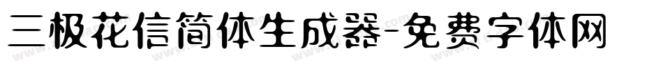 三极花信简体生成器字体转换