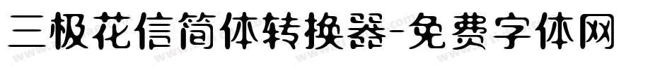 三极花信简体转换器字体转换