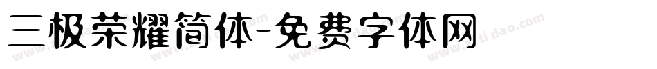 三极荣耀简体字体转换