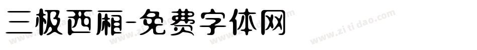 三极西厢字体转换