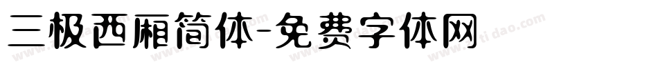 三极西厢简体字体转换