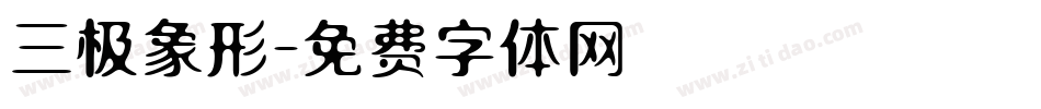 三极象形字体转换