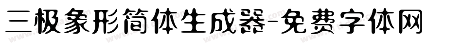 三极象形简体生成器字体转换