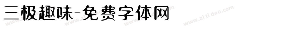 三极趣味字体转换