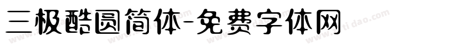 三极酷圆简体字体转换