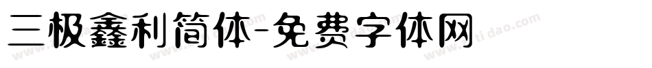 三极鑫利简体字体转换