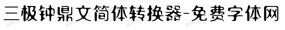 三极钟鼎文简体转换器字体转换