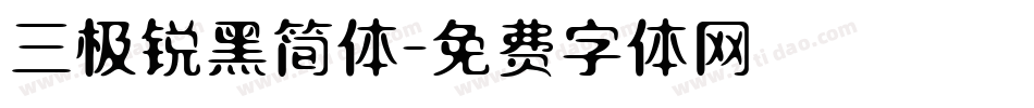 三极锐黑简体字体转换