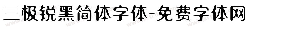 三极锐黑简体字体字体转换