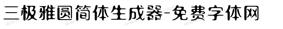 三极雅圆简体生成器字体转换