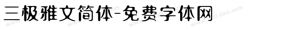 三极雅文简体字体转换
