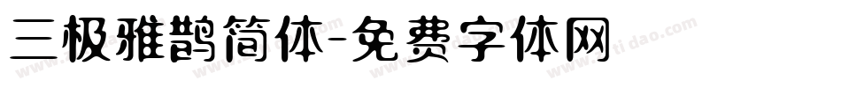 三极雅鹊简体字体转换