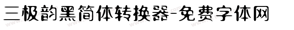 三极韵黑简体转换器字体转换