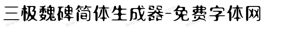 三极魏碑简体生成器字体转换